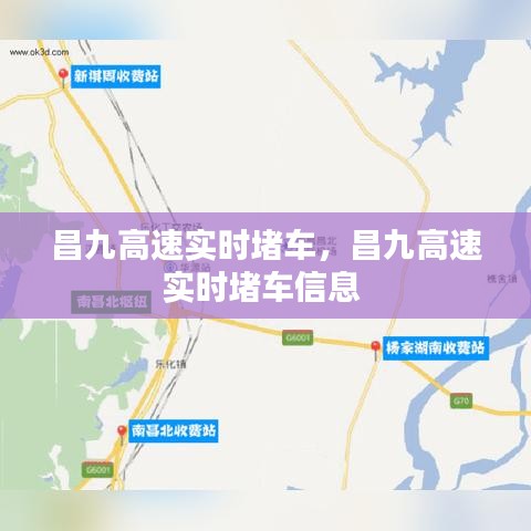 昌九高速实时堵车，昌九高速实时堵车信息 