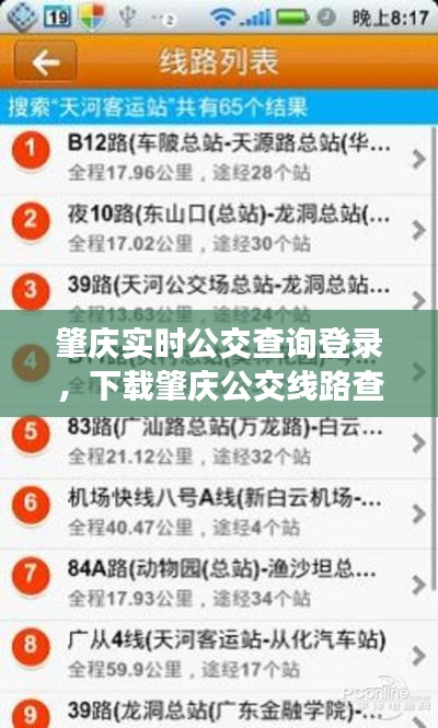 肇庆实时公交查询登录，下载肇庆公交线路查询 