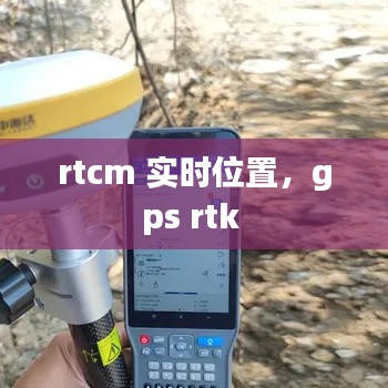 rtcm 实时位置，gps rtk 