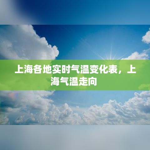 上海各地实时气温变化表，上海气温走向 