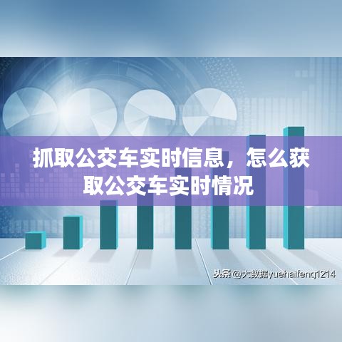 抓取公交车实时信息，怎么获取公交车实时情况 