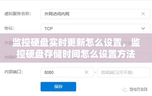 监控硬盘实时更新怎么设置，监控硬盘存储时间怎么设置方法 