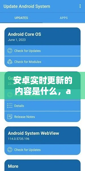 安卓实时更新的内容是什么，android实时更新ui 