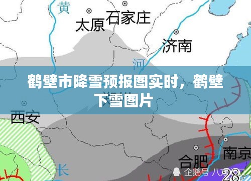 鹤壁市降雪预报图实时，鹤壁下雪图片 