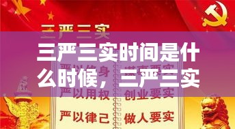 三严三实时间是什么时候，三严三实的内容是什么时候提出的? 