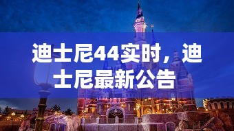 迪士尼44实时，迪士尼最新公告 