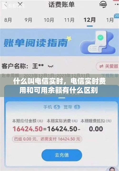 什么叫电信实时，电信实时费用和可用余额有什么区别 