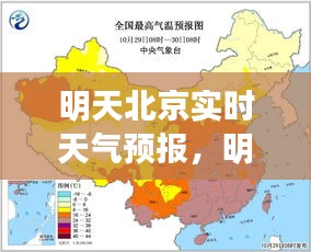 明天北京实时天气预报，明天北京天气预报全天 