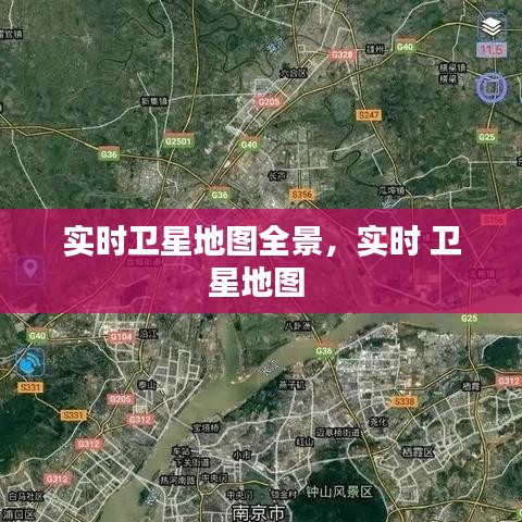 实时卫星地图全景，实时 卫星地图 