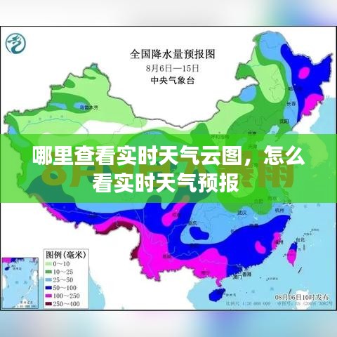 哪里查看实时天气云图，怎么看实时天气预报 