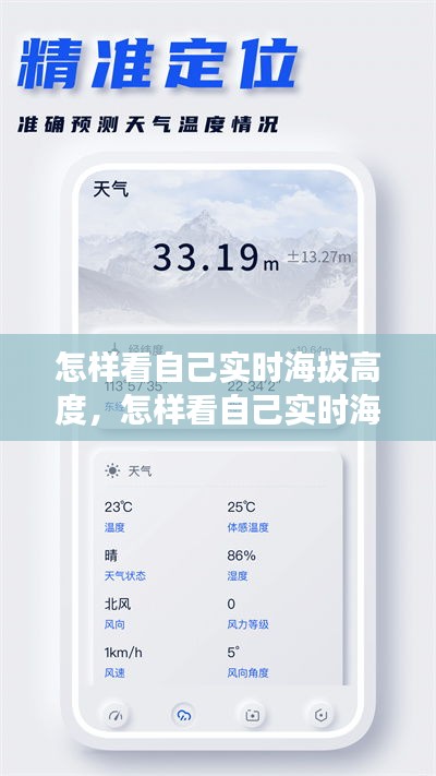怎样看自己实时海拔高度，怎样看自己实时海拔高度和高度 