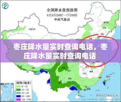 枣庄降水量实时查询电话，枣庄降水量实时查询电话 