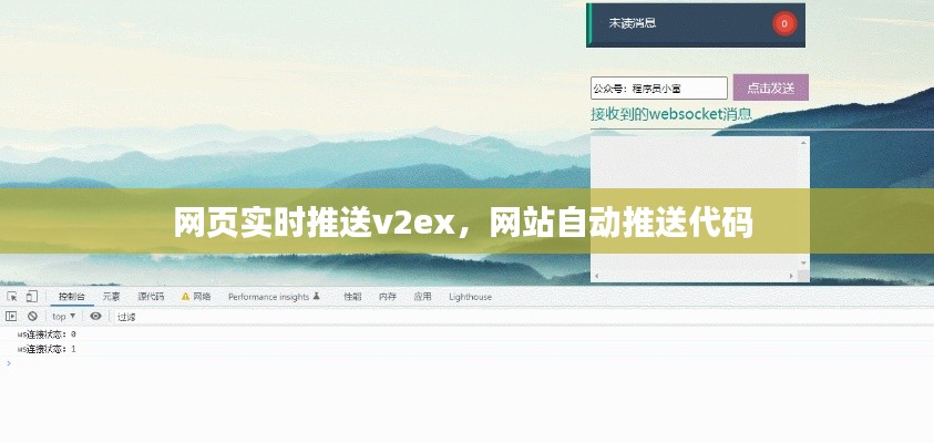 网页实时推送v2ex，网站自动推送代码 