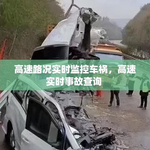 高速路况实时监控车祸，高速实时事故查询 