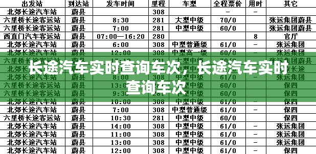 长途汽车实时查询车次，长途汽车实时查询车次 