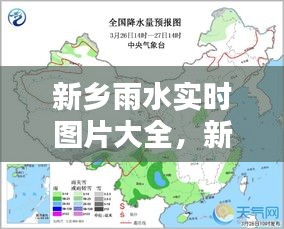 新乡雨水实时图片大全，新乡雨量预报图 