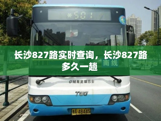 长沙827路实时查询，长沙827路多久一趟 