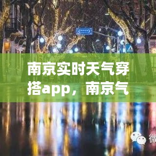 南京实时天气穿搭app，南京气温穿衣指南 