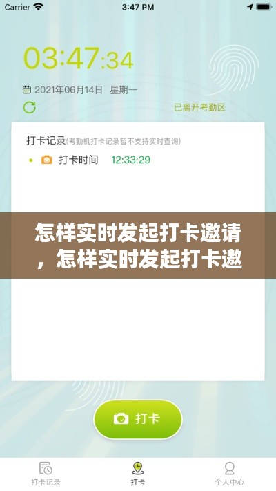 怎样实时发起打卡邀请，怎样实时发起打卡邀请呢 