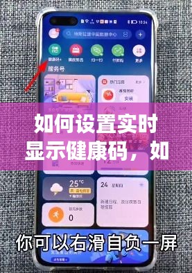 如何设置实时显示健康码，如何设置实时显示健康码信息 