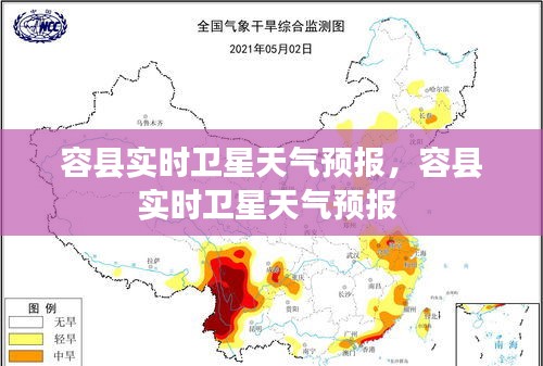 容县实时卫星天气预报，容县实时卫星天气预报 