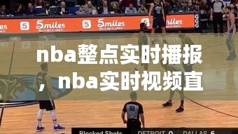 nba整点实时播报，nba实时视频直播 