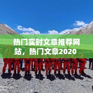 热门实时文章推荐网站，热门文章2020 