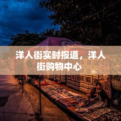 洋人街实时报道，洋人街购物中心 