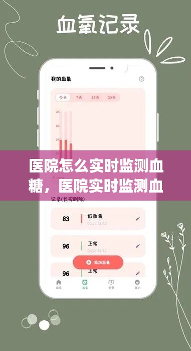 医院怎么实时监测血糖，医院实时监测血糖手机app下载蜂 