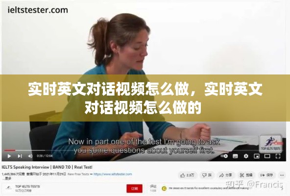 实时英文对话视频怎么做，实时英文对话视频怎么做的 