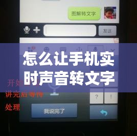 怎么让手机实时声音转文字，怎么让手机实时声音转文字软件 