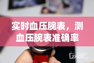 实时血压腕表，测血压腕表准确率 