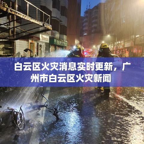 白云区火灾消息实时更新，广州市白云区火灾新闻 