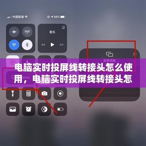 电脑实时投屏线转接头怎么使用，电脑实时投屏线转接头怎么使用视频 
