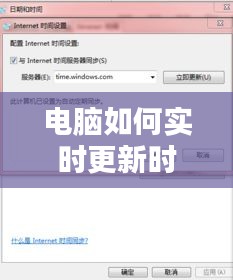 电脑如何实时更新时间，电脑上怎样更新时间 