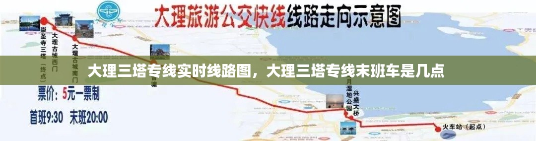 大理三塔专线实时线路图，大理三塔专线末班车是几点 