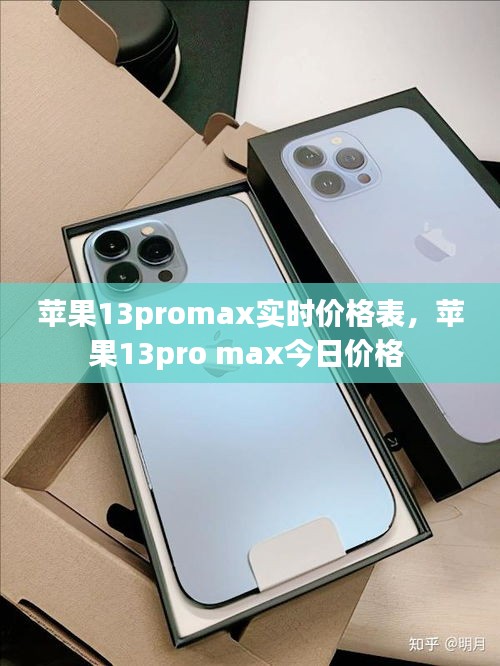 苹果13promax实时价格表，苹果13pro max今日价格 