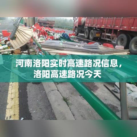 河南洛阳实时高速路况信息，洛阳高速路况今天 