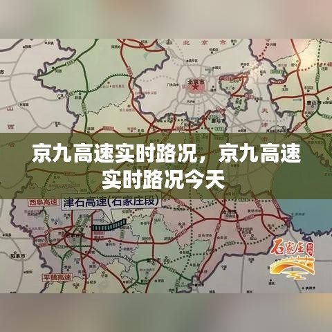 京九高速实时路况，京九高速实时路况今天 