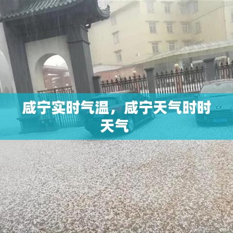 咸宁实时气温，咸宁天气时时天气 