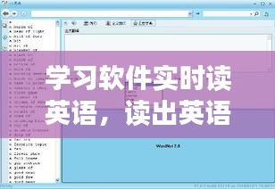 学习软件实时读英语，读出英语的软件 