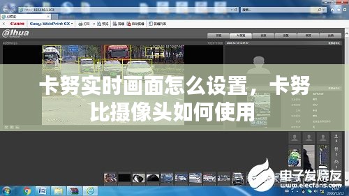 卡努实时画面怎么设置，卡努比摄像头如何使用 