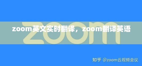 zoom英文实时翻译，zoom翻译英语 