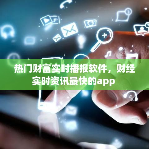 热门财富实时播报软件，财经实时资讯最快的app 