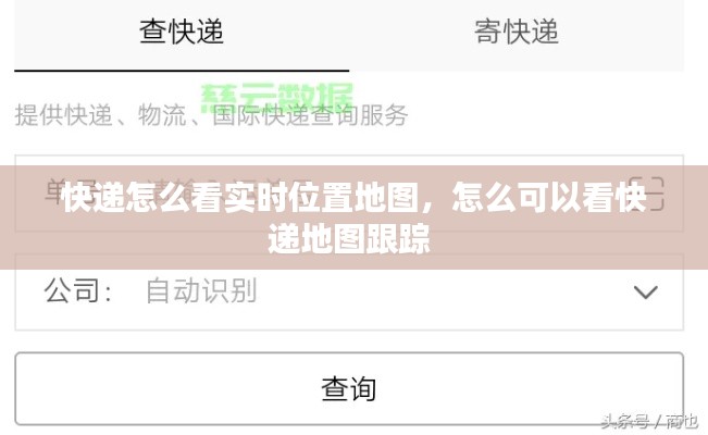 快递怎么看实时位置地图，怎么可以看快递地图跟踪 