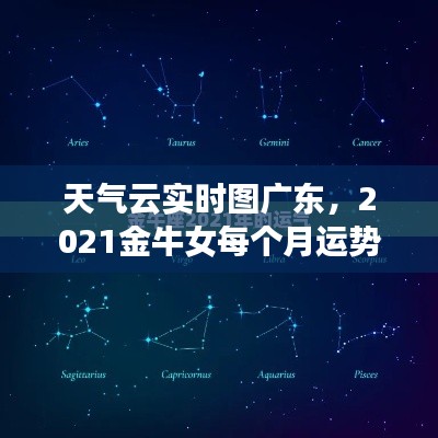 天气云实时图广东，2021金牛女每个月运势 