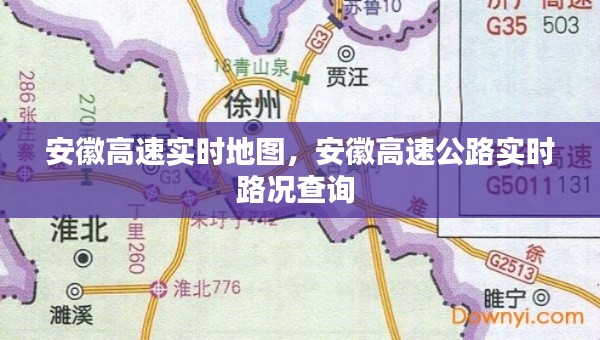 安徽高速实时地图，安徽高速公路实时路况查询 