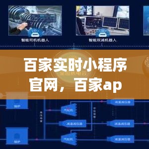 百家实时小程序官网，百家app下载-官方指定平台 