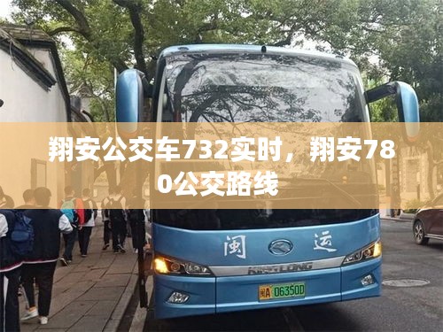 翔安公交车732实时，翔安780公交路线 