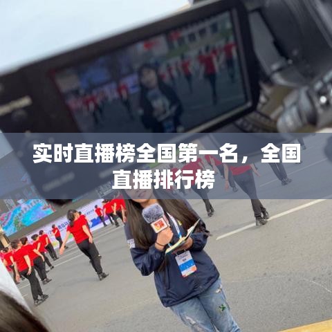 实时直播榜全国第一名，全国直播排行榜 